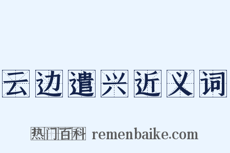 云边遣兴近义词是什么意思的图片